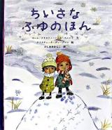 ちいさなふゆのほん ＜世界傑作絵本シリーズ  スウェーデンの絵本＞