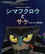 シマフクロウとサケ : アイヌのカムイユカラ(神謡)より ＜日本傑作絵本シリーズ＞