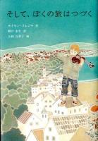 そして、ぼくの旅はつづく ＜世界傑作童話シリーズ＞