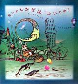 ちいさなかぜはふいてゆく ＜日本傑作絵本シリーズ＞