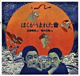 ぼくがうまれた音 ＜日本傑作絵本シリーズ＞