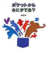 ポケットからなにがでる?