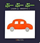 ぶーぶーぶー ＜0.1.2.えほん＞