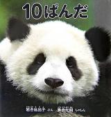 10ぱんだ