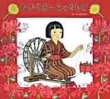 おひさまいろのきもの ＜日本傑作絵本シリーズ＞