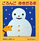 ごろんごゆきだるま ＜0.1.2.えほん＞