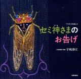 セミ神さまのお告げ : アイヌの昔話より ＜日本傑作絵本シリーズ＞