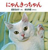 にゃんきっちゃん