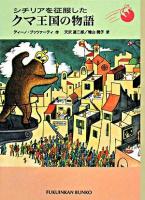 シチリアを征服したクマ王国の物語 ＜福音館文庫＞