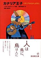 カナリア王子 : イタリアのむかしばなし ＜福音館文庫＞