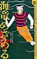 海竜めざめる ＜ボクラノSF 01＞
