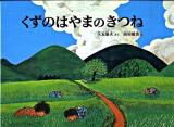 くずのはやまのきつね ＜こどものともコレクション 2009＞ 特製版