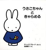 うさこちゃんときゃらめる ＜ブルーナの絵本＞ 改版