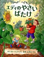 エディのやさいばたけ