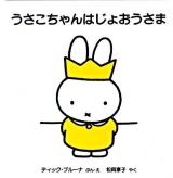 うさこちゃんはじょおうさま ＜ブルーナの絵本＞ 改版