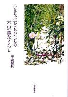 小さな生きものたちの不思議なくらし