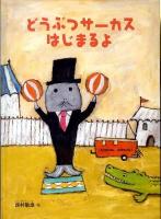 どうぶつサーカスはじまるよ ＜こどものとも絵本＞