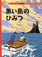 黒い島のひみつ ＜タンタンの冒険＞ ペーパーバック版.