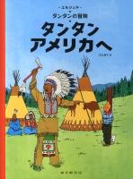 タンタン アメリカへ ＜タンタンの冒険＞ ペーパーバック版.