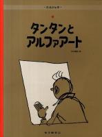 タンタンとアルファアート : タンタン最後の冒険 ＜タンタンの冒険＞ ペーパーバック版.