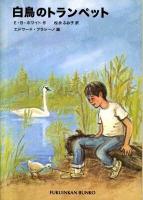 白鳥のトランペット ＜福音館文庫 S-58＞