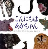 こんにちはあかちゃん