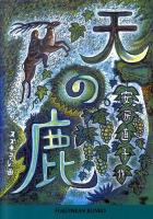 天の鹿 ＜福音館文庫 S-59＞
