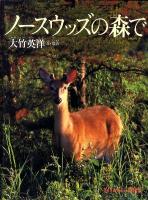 ノースウッズの森で ＜たくさんのふしぎ傑作集＞