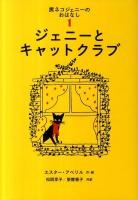 黒ネコジェニーのおはなし 1 (ジェニーとキャットクラブ) ＜世界傑作童話シリーズ＞