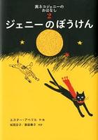 黒ネコジェニーのおはなし 2 (ジェニーのぼうけん) ＜世界傑作童話シリーズ＞