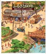 ふるさと60年 = MY VILLAGE : 戦後の日本とわたしたちの歩み ＜日本傑作絵本シリーズ＞