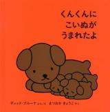 くんくんにこいぬがうまれたよ