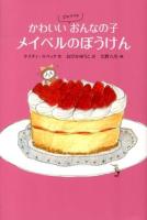 かわいいゴキブリのおんなの子メイベルのぼうけん ＜世界傑作童話シリーズ＞