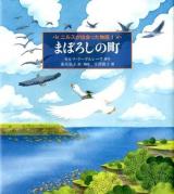 ニルスが出会った物語 = A FANTASTIC TOWN 1 (まぼろしの町) ＜世界傑作童話シリーズ＞