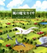 ニルスが出会った物語 2 (風の魔女カイサ) ＜世界傑作童話シリーズ＞