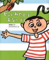 セミとわたしはおないどし ＜ランドセルブックス  小さないきものとむきあう＞