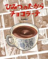 ひみつのたからチョコラーテ ＜ランドセルブックス  みぢかなお菓子の歴史＞