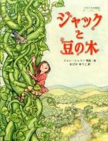 ジャックと豆の木 : イギリスの昔話 ＜世界傑作絵本シリーズ  イギリスの絵本＞