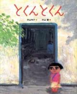 とくんとくん ＜ランドセルブックス  日本のものがたり＞