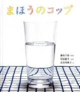 まほうのコップ = MAGIC OF A GLASS ＜幼児絵本ふしぎなたねシリーズ＞