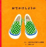 おでかけしようか ＜福音館 あかちゃんの絵本  もののえほんいちにち 2＞