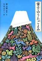 富士山うたごよみ ＜日本傑作絵本シリーズ＞