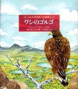 ニルスが出会った物語 5 (ワシのゴルゴ) ＜世界傑作童話シリーズ＞