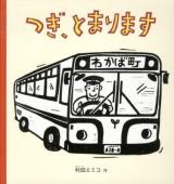 つぎ、とまります ＜福音館の幼児絵本  幼児絵本シリーズ＞