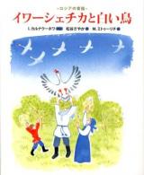 イワーシェチカと白い鳥 : ロシアの昔話 ＜ランドセルブックス＞