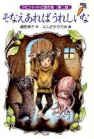 ラビントットと空の魚 第2話 (そなえあればうれしいな) ＜福音館創作童話シリーズ＞