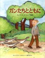 ガンたちとともに