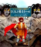 ニルスが出会った物語 6 (巨人と勇士トール) ＜世界傑作童話シリーズ＞