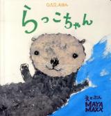 らっこちゃん = A HAPPY SEA OTTER ＜0.1.2.えほん＞
