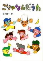 こりゃなんだうた ＜日本傑作絵本シリーズ＞